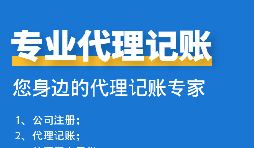 公司中個(gè)體戶代理記賬需要注意哪些事項(xiàng)？