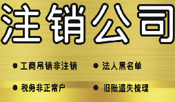 公司破產(chǎn)后必須要走的公司注銷流程有哪些？