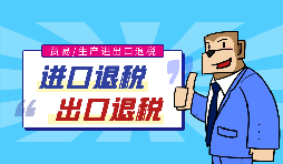 出口退稅流程一般是什么？需要哪些資料？