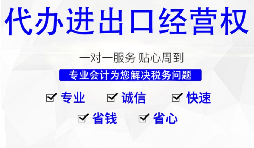 深圳公司怎么申請進出口權(quán)，需要哪些材料及流程？