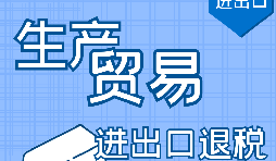 出口退稅的作用有哪些，如何申報(bào)進(jìn)出口退稅？ 