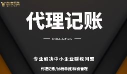 公司記賬報稅長期零申報后果很嚴(yán)重！