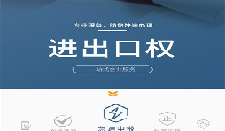 企業(yè)辦理進(jìn)出口權(quán)有哪些好處？