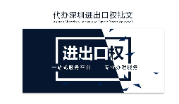 企業(yè)為什么要辦理進(jìn)出口權(quán)？辦理好處有哪些？