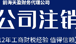 2022年深圳公司注銷最新流程及費用？
