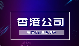 為什么越多越多企業(yè)選擇注冊(cè)香港公司？