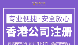 注冊(cè)香港公司要滿足什么條件？