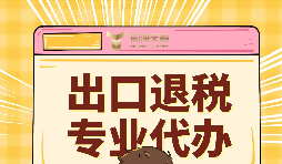 出口退稅的作用有哪些？怎么申報(bào)出口退稅？