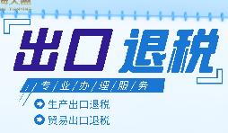 外貿(mào)出口退稅是什么，有什么條件和流程？