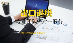 外資企業(yè)出口退稅需要什么資料以及辦理流程是怎樣的？