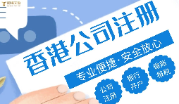 注冊(cè)香港公司的好處有哪些？