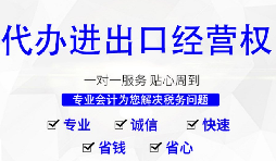 進(jìn)出口權(quán)辦理需要什么材料和流程？