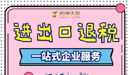 出口退稅的流程一般是什么？需要哪些資料？