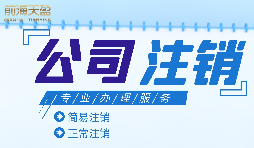 公司想要注銷營業(yè)執(zhí)照怎么做？