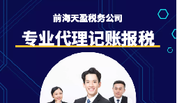 選擇深圳代理記賬報(bào)稅機(jī)構(gòu)時(shí)需要注意什么事項(xiàng)？