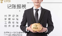 代理記賬報稅服務流程如何？需要準備哪些材料？