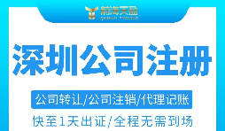 注冊(cè)深圳公司需要準(zhǔn)備哪些材料以及注冊(cè)流程是怎樣的？
