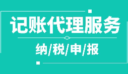 公司注冊(cè)下來(lái)為什么要記賬報(bào)稅？記賬報(bào)稅是什么？