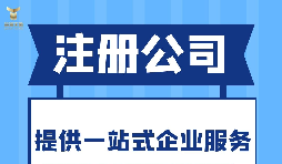 深圳注冊分公司需要什么要求？深圳分公司注冊都有哪些好處？