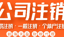 深圳公司注銷丨深圳個(gè)人獨(dú)資企業(yè)注銷如何注銷？
