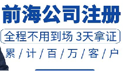 注冊(cè)深圳公司和注冊(cè)前海公司有哪些區(qū)別？