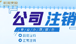 深圳公司注銷|公司營(yíng)業(yè)執(zhí)照注銷流程和所需要的資料？