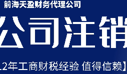 深圳公司不想經(jīng)營(yíng)了，注銷公司步驟有哪些？