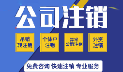 深圳公司注銷真的很麻煩嗎？如果深圳公司不注銷的有那四大麻煩？