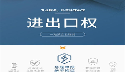 沒有營(yíng)業(yè)執(zhí)照和進(jìn)出口權(quán)能做外貿(mào)嗎？