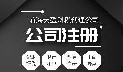 深圳公司注冊|注冊深圳公司需要哪些資料？注冊深圳公司要注意哪些事項(xiàng)？