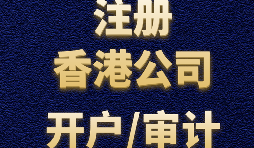 為什么注冊(cè)香港公司之后再做進(jìn)出口貿(mào)易？