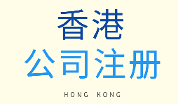 如何選擇注冊(cè)香港公司和注冊(cè)新加坡公司？