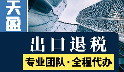 代理出口退稅新政策：從此你的出口再也不愁！