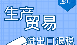 代理出口退稅，讓你快賺快收！