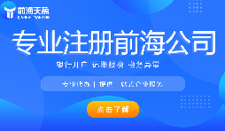 深圳前海公司注冊(cè)代辦流程是怎樣的？