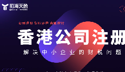 ?探討國內(nèi)外注冊公司之比較：注冊香港公司與國內(nèi)公司哪個(gè)更適合你?