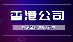 簡單快捷！注冊香港公司只需滿足3個(gè)條件