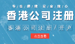 香港公司注冊(cè)條件簡(jiǎn)易，吸引眾多投資者青睞的原因是什么？
