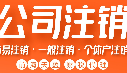 如何正確注銷(xiāo)公司？詳細(xì)步驟大揭秘
