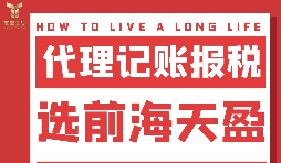 及時(shí)準(zhǔn)確報(bào)稅，代理記賬報(bào)稅公司助您省心省錢(qián)！