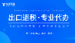 了解出口退稅代理記賬費：掌握成本，優(yōu)化財務規(guī)劃。