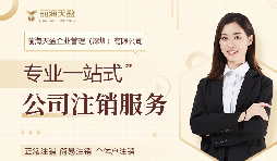 深圳公司注銷(xiāo)，專(zhuān)業(yè)財(cái)務(wù)公司為您保駕護(hù)航