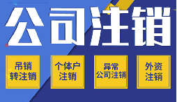 公司不注銷 =“終身負債”？這些后果你承受不起！
