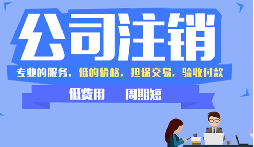 公司不注銷，這些 “隱形債” 能拖垮你全家！