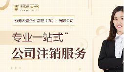 社保斷繳+貸款被拒！不注銷公司的隱形代價