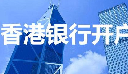 揭秘：為何我們能跳過香港匯豐開戶面簽？獨家資源大公開！