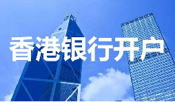 董事免過港！深圳面簽直開香港匯豐賬戶，顛覆傳統(tǒng)開戶模式