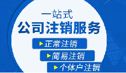 長期不經(jīng)營公司疑難注銷，合規(guī)解決有門道
