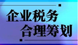 企業(yè)稅務(wù)合規(guī)計(jì)劃“王牌”！3 個(gè)數(shù)字幫你多賺幾十萬